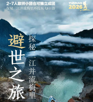 【避世之旅】探秘三江并流梅里环线双飞8日游 2-7人散拼小团