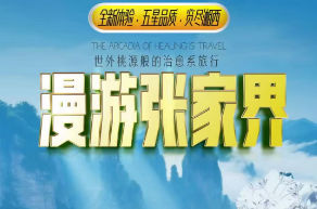 【漫游张家界】直飞张家界双飞5日游