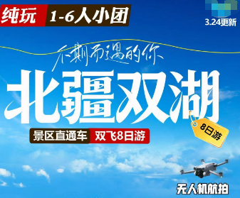 【五一假期】北疆双湖双飞8日游  2-6人团