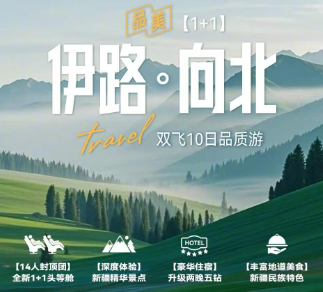 【伊路向北】北疆双飞10日游   14人精品团