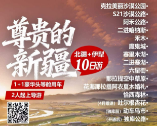 【尊贵的新疆12人小团】北疆 伊犁纯玩双飞10日游  二进喀纳斯二进赛里木湖