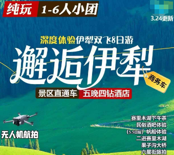 【1-6人小团】邂逅伊犁双飞8日游  二进赛湖+库尔德宁自驾