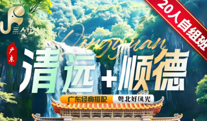 【粤北清远+顺德】双飞20人自组班双飞6日