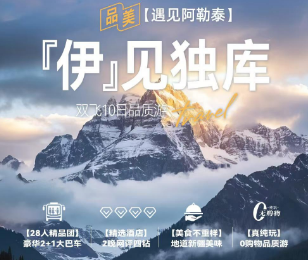 【伊见独库】遇见阿勒泰新疆双飞10日游  28人团