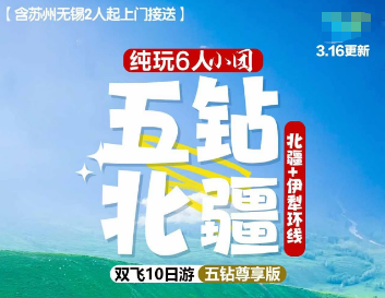 【五钻北疆】北疆伊犁环线双飞10日游 2-6人拼车小团