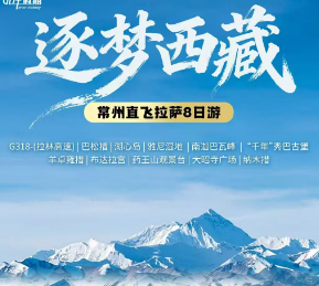 【常州飞拉萨】西藏双飞8日游  24人精品团