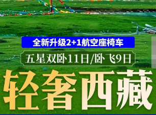 【轻奢西藏】五星双卧11日游