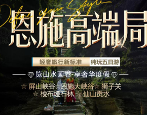 【恩施明珠5日游】恩施双动5五日游  16人精品团