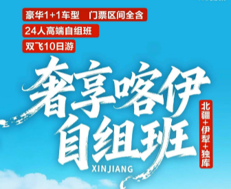 【24人自组班】北疆+伊犁+独库双飞10日游 【24人自组班】北疆+伊犁+独库双飞10日游