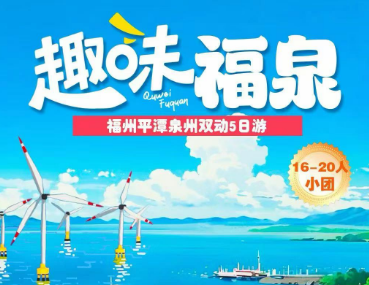 【趣游福泉】世遗泉州+蔚蓝平潭岛+古厝福州5日游