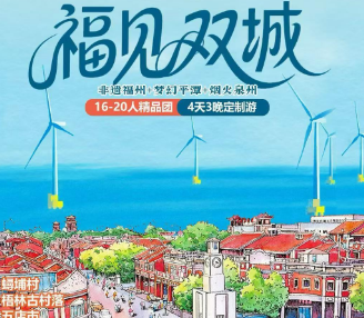 【福见双城】非遗福州+梦幻平潭+烟火泉州16-20人精品团
