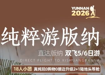 【纯粹游版纳】直达版纳纯玩5/6日游  18成人团