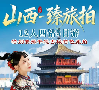 【四钻旅拍山西小包团】五台山 悬空寺 云冈石窟 雁门关