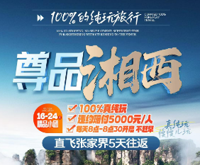 【尊品湘西】直飞张家界凤凰古城5日游