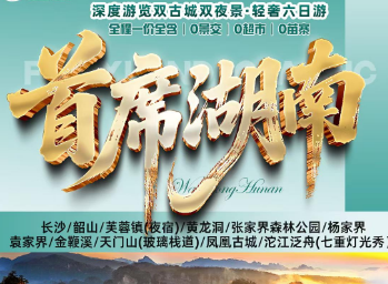 【首席湖南】张家界深度纯玩六日游