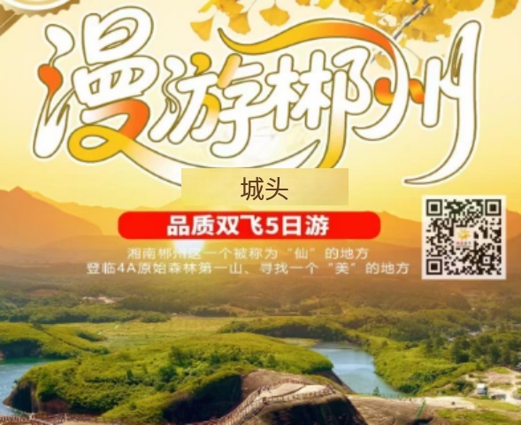 【漫游郴州】郴州双飞5日游