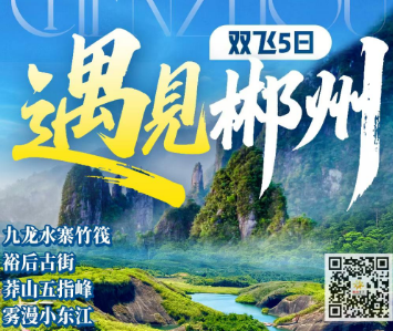 【郴州自组班】九龙水寨竹筏 莽山五指峰双飞5日游