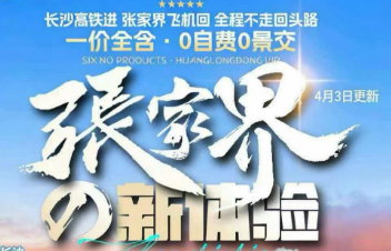 【张家界新体验】长沙橘子洲、韶山、凤凰古城高飞5日游