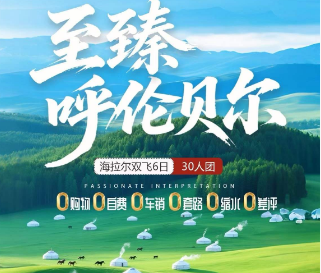 【5-6月】至臻呼伦贝尔-海拉尔双飞6日游•30人团