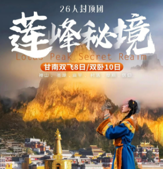 【莲峰秘境】陇甘南深度双飞8日/双卧10日游  26人团