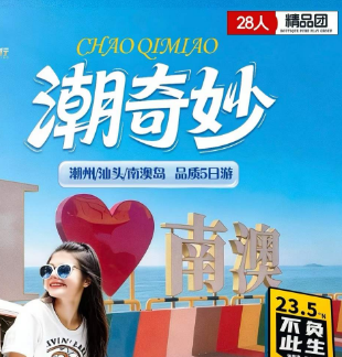 【潮奇妙】​汕头+南澳+潮州5天4晚   28人团