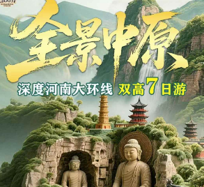 【全景河南】河南7日全景游  30人团