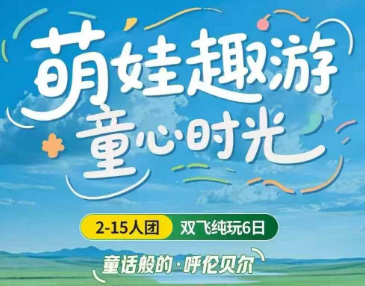 【萌娃趣游】童话般的·呼伦贝尔双飞6日游 8-15人团