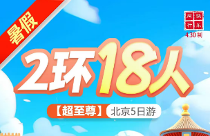 【6-8月18人小团】超至尊—北京至尊纯玩5日游
