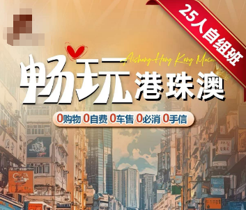 【畅玩港珠澳】港澳+珠海5日游  澳门进，香港出  25人团