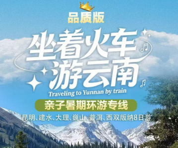 【暑期专列】坐着火车游云南 亲子暑期环游专线