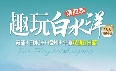 【暑期趣玩白水洋】霞浦+白水洋+福州+平潭双动五日