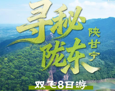 【寻秘陇南】陕甘宁双飞8日游