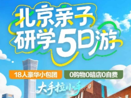 【暑期北京研学】北京亲子研学5日游 18人小包团