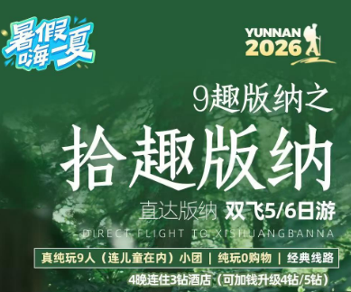【9趣版纳之拾趣版纳】直达版纳双飞5/6日纯玩游  9人团