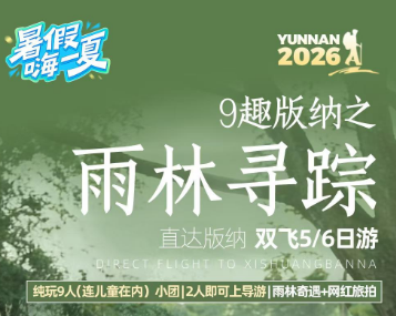 【9趣版纳之 雨林寻踪】直达版纳双飞5/6日纯玩游 9人团