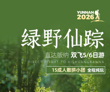 【绿野仙踪】直飞版纳4晚5日游 /5晚6日游   15成人团