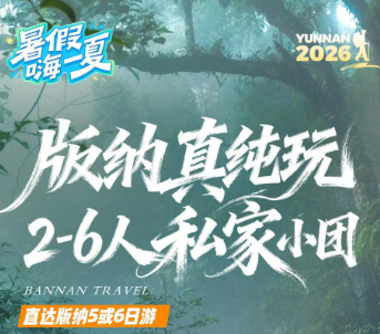 【2-6人私家小团】版纳直飞5/6日纯玩游  6人封顶团
