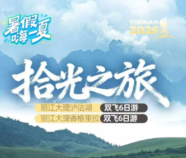 【拾光之旅】丽江 大理 泸沽湖 6日纯玩游