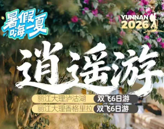 【逍遥游】丽江大理香格里拉6日游  12人纯玩小团