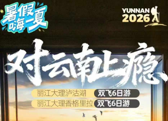 【对云南上瘾】（2人即上导游） 丽大泸沽湖或香格里拉6日游（保大索）