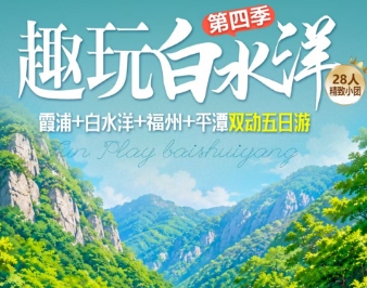【第四季趣玩白水洋】霞浦十白水洋+福州+平潭双动五日游