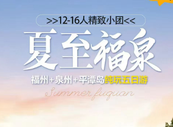 【暑期】夏至福泉---福州平潭泉州双动5日游