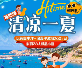 【清凉一夏】暑期亲子游福州平潭岛白水洋5日游