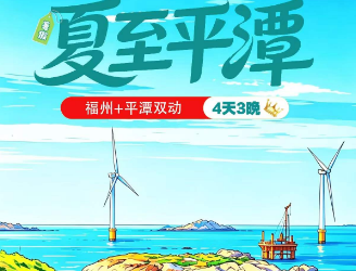 【夏至平潭】福州+平潭岛+动车4日游