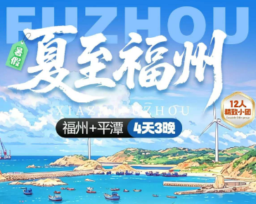 【7-8月暑期】夏至福州 福州平潭岛4日游  12人团