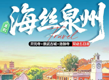 【7-8月暑期】海丝泉州开元寺+崇武古城+洛伽寺双动五日游