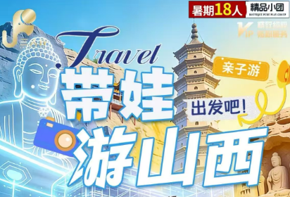 【带娃游山西•亲子嗨翻天】穿越千年古城，梦回北魏，千年古刹，极致古建，斗拱之谜，石窟之韵，三晋奇遇7日游