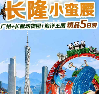【广州小蛮腰2-8人团】广州+双长隆精品5日游