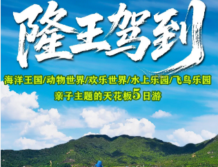 【隆王驾到】广州双长隆亲子主题度假5日游 20人团
