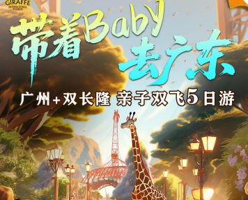 【带着baby长隆】广州+双长隆亲子双飞5日游 20人团